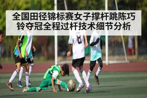 全国田径锦标赛女子撑杆跳陈巧铃夺冠全程过杆技术细节分析