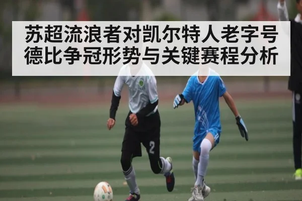 苏超流浪者对凯尔特人老字号德比争冠形势与关键赛程分析